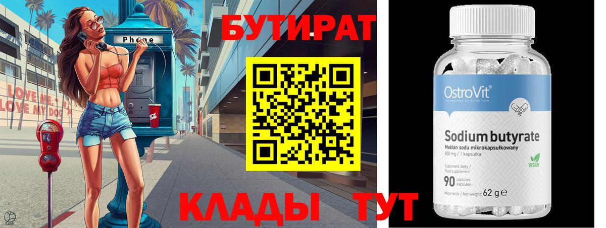 Бутират вода  Бутират  Новоуральск  Вход с VPN 